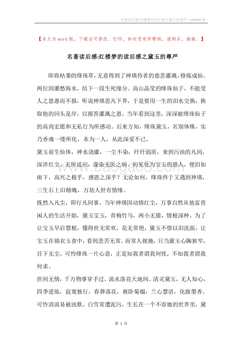 名著读后感-红楼梦的读后感之黛玉的尊严.docx_第1页