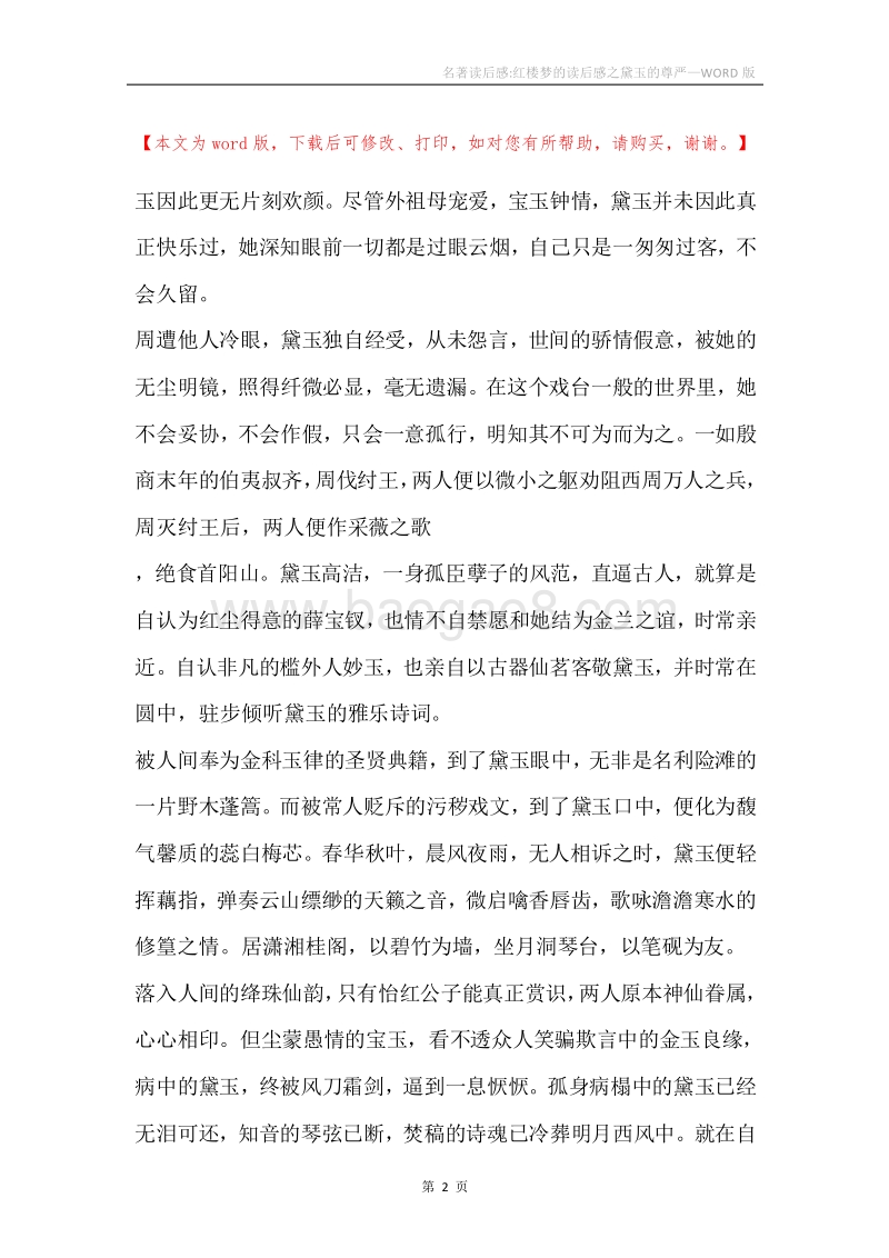 名著读后感-红楼梦的读后感之黛玉的尊严.docx_第2页