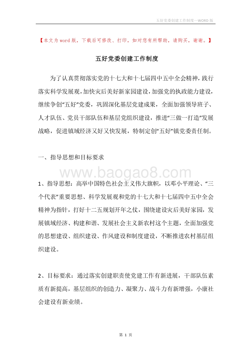 五好党委创建工作制度.docx_第1页