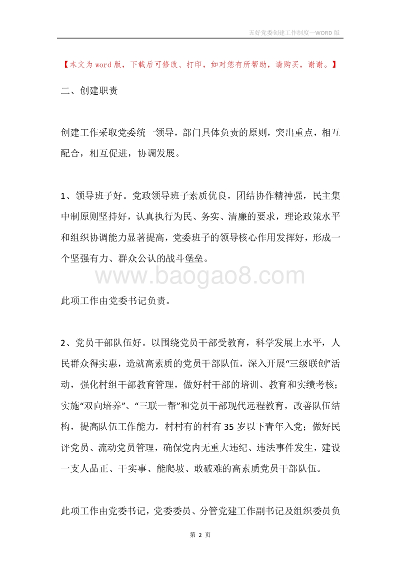 五好党委创建工作制度.docx_第2页
