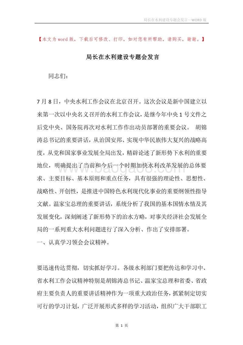 局长在水利建设专题会发言.docx_第1页