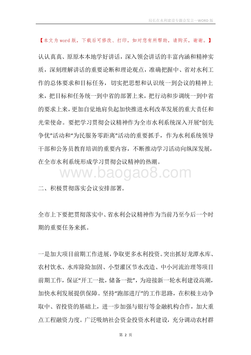局长在水利建设专题会发言.docx_第2页