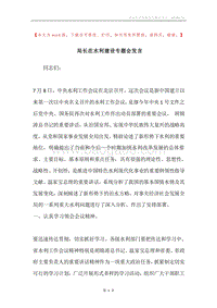 局长在水利建设专题会发言.docx