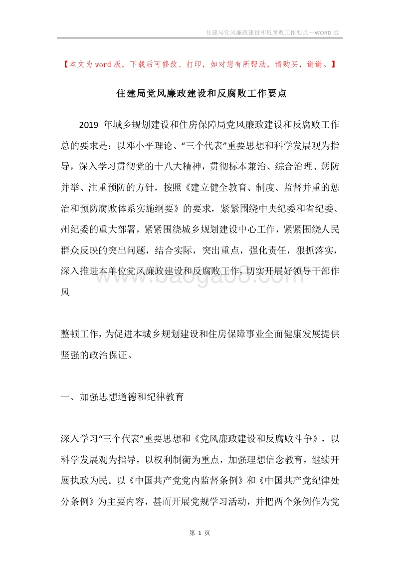 住建局党风廉政建设和反腐败工作要点.docx_第1页