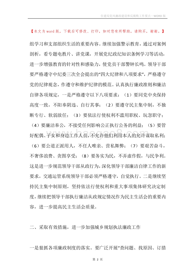 住建局党风廉政建设和反腐败工作要点.docx_第2页