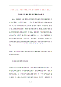 住建局党风廉政建设和反腐败工作要点.docx
