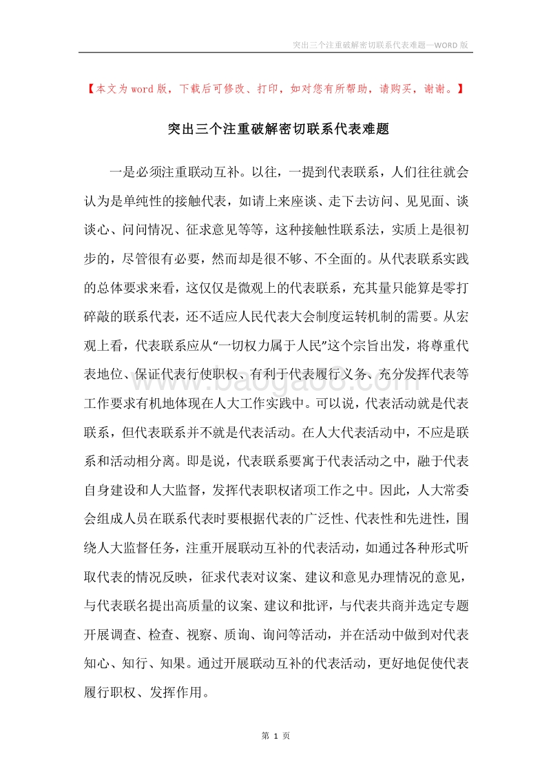 突出三个注重破解密切联系代表难题.docx_第1页