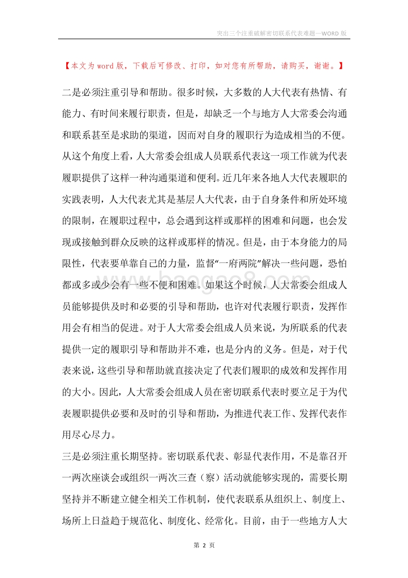 突出三个注重破解密切联系代表难题.docx_第2页