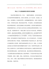 突出三个注重破解密切联系代表难题.docx