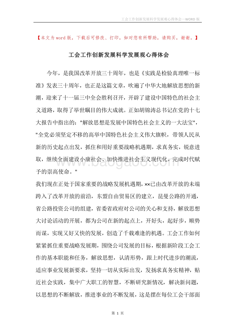 工会工作创新发展科学发展观心得体会.docx_第1页
