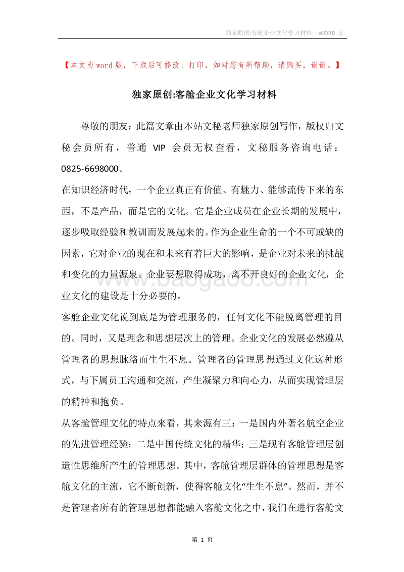 独家原创-客舱企业文化学习材料.docx_第1页