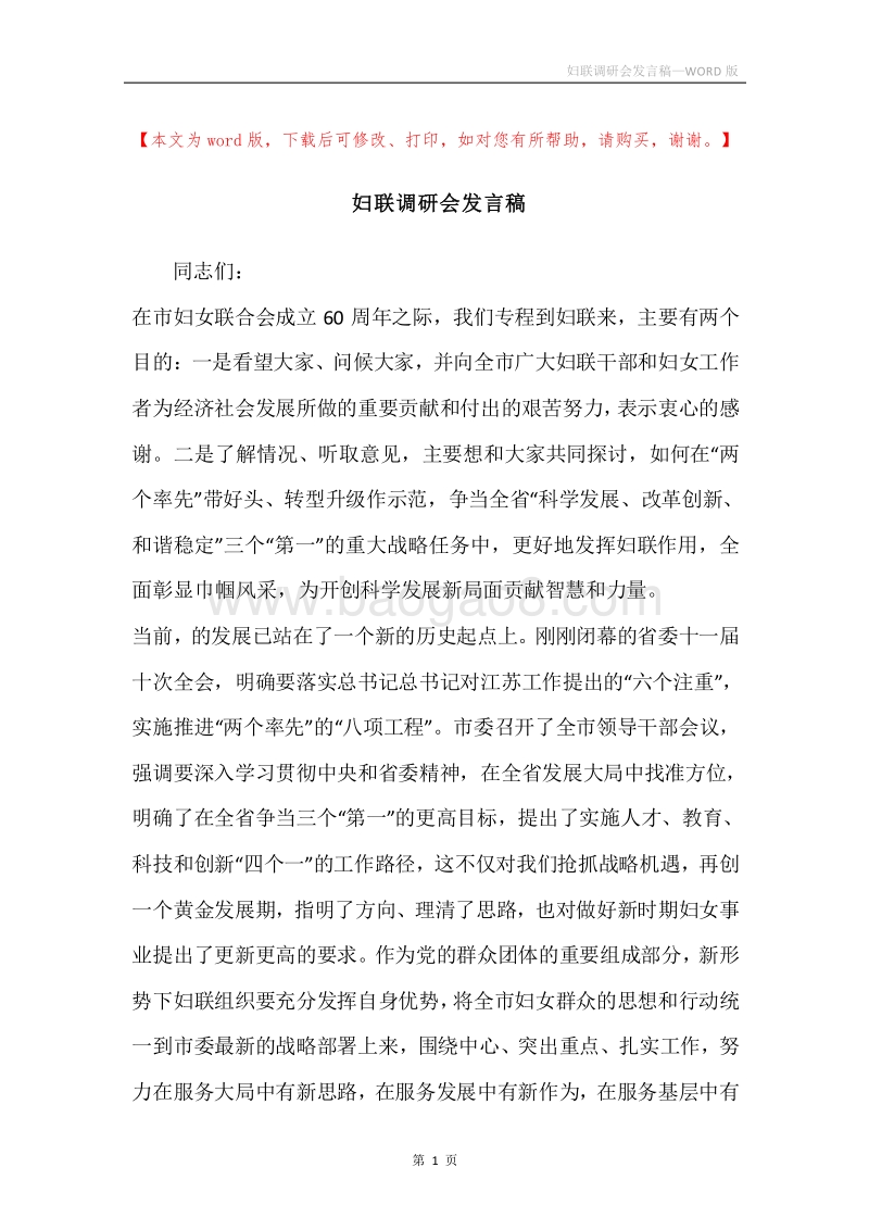 妇联调研会发言稿.docx_第1页