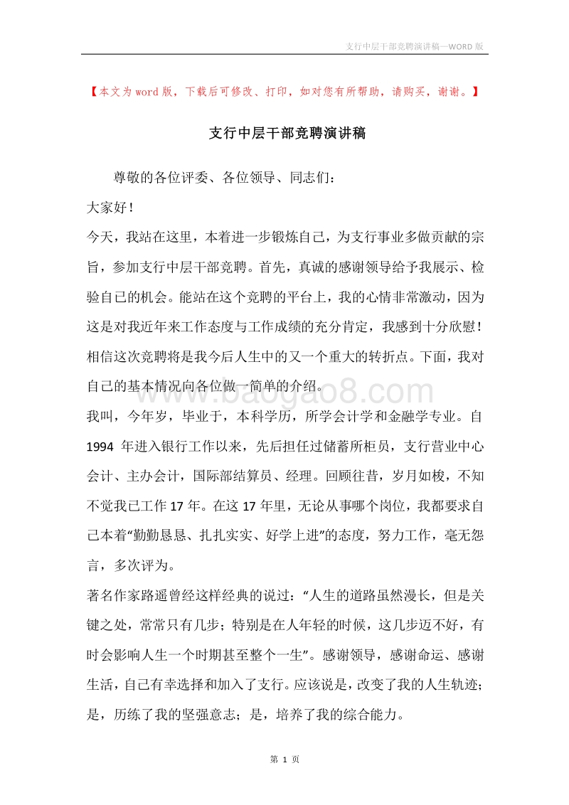 支行中层干部竞聘演讲稿.docx_第1页