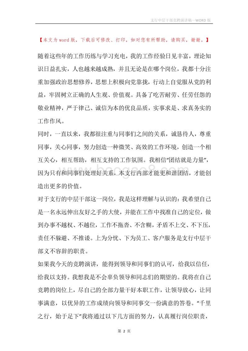 支行中层干部竞聘演讲稿.docx_第2页