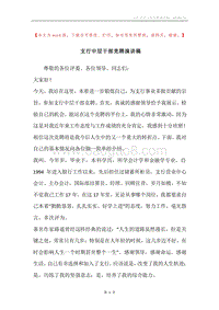 支行中层干部竞聘演讲稿.docx