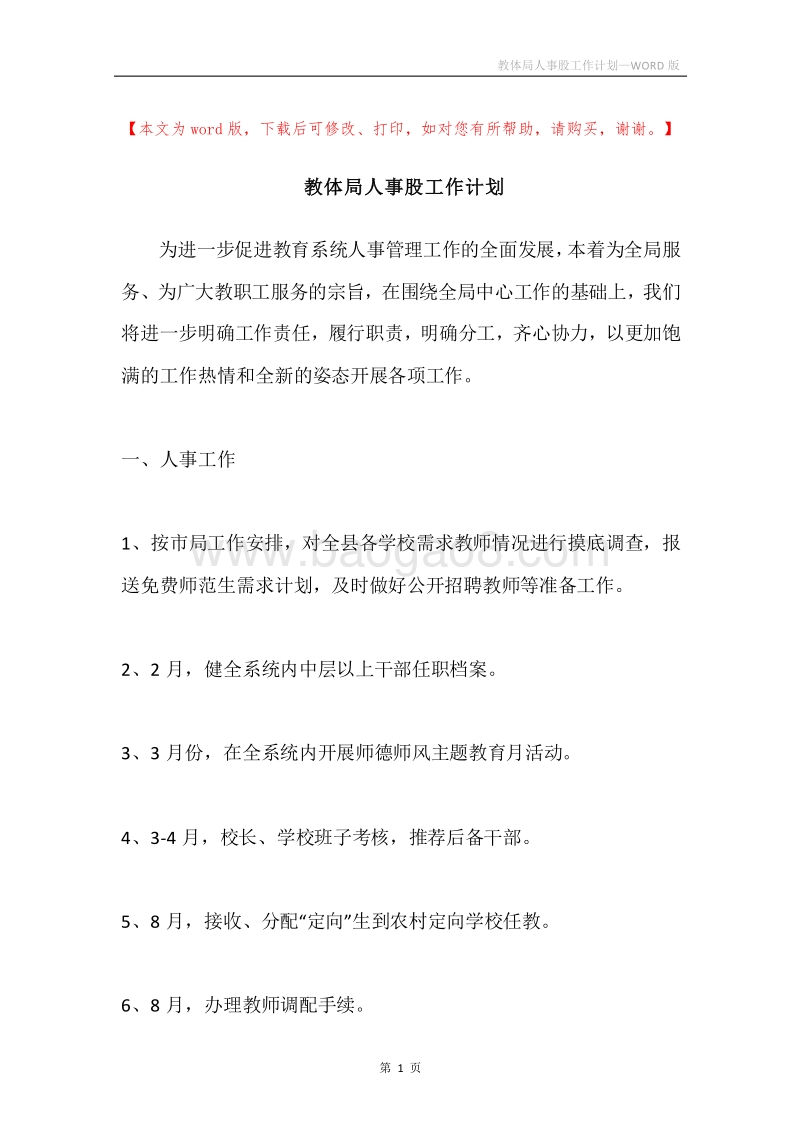 教体局人事股工作计划.docx_第1页