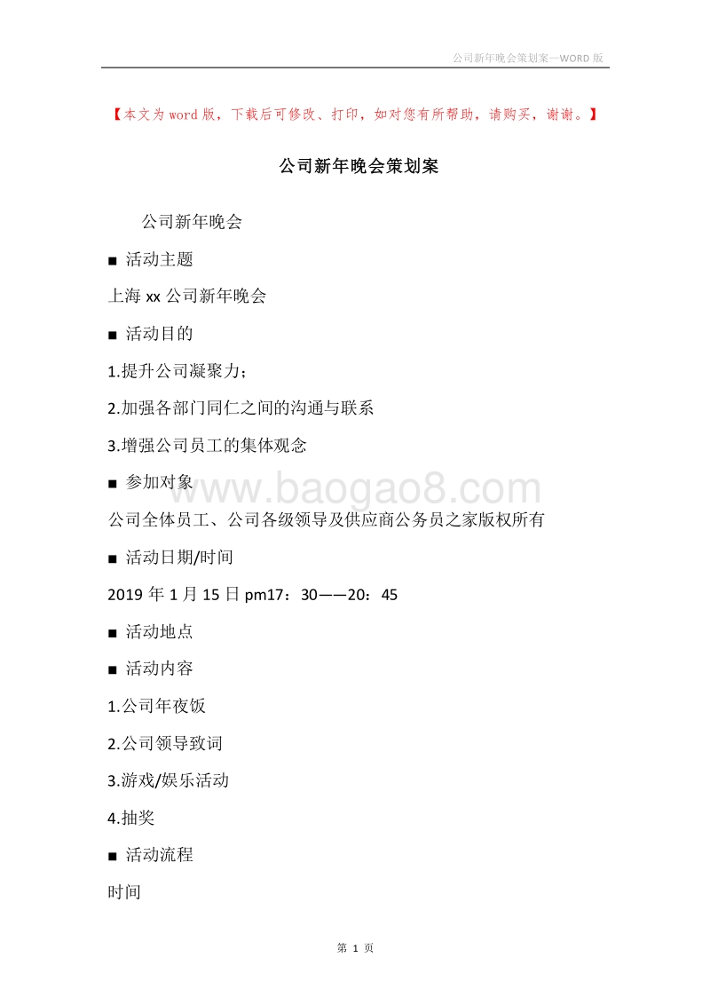 公司新年晚会策划案.docx_第1页