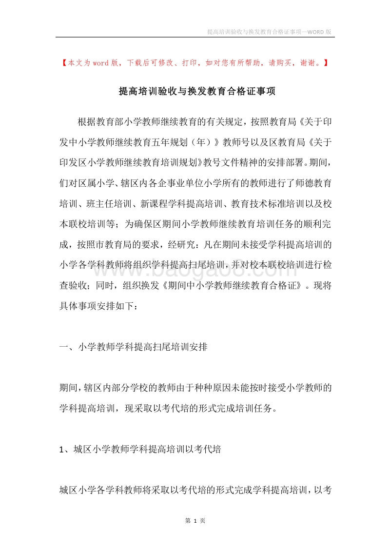 提高培训验收与换发教育合格证事项.docx_第1页