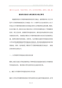 提高培训验收与换发教育合格证事项.docx