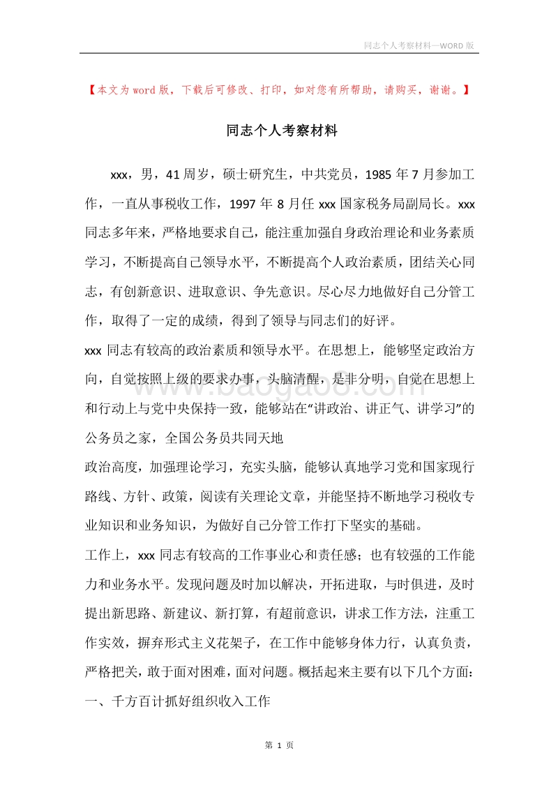同志个人考察材料.docx_第1页