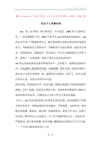 同志个人考察材料.docx