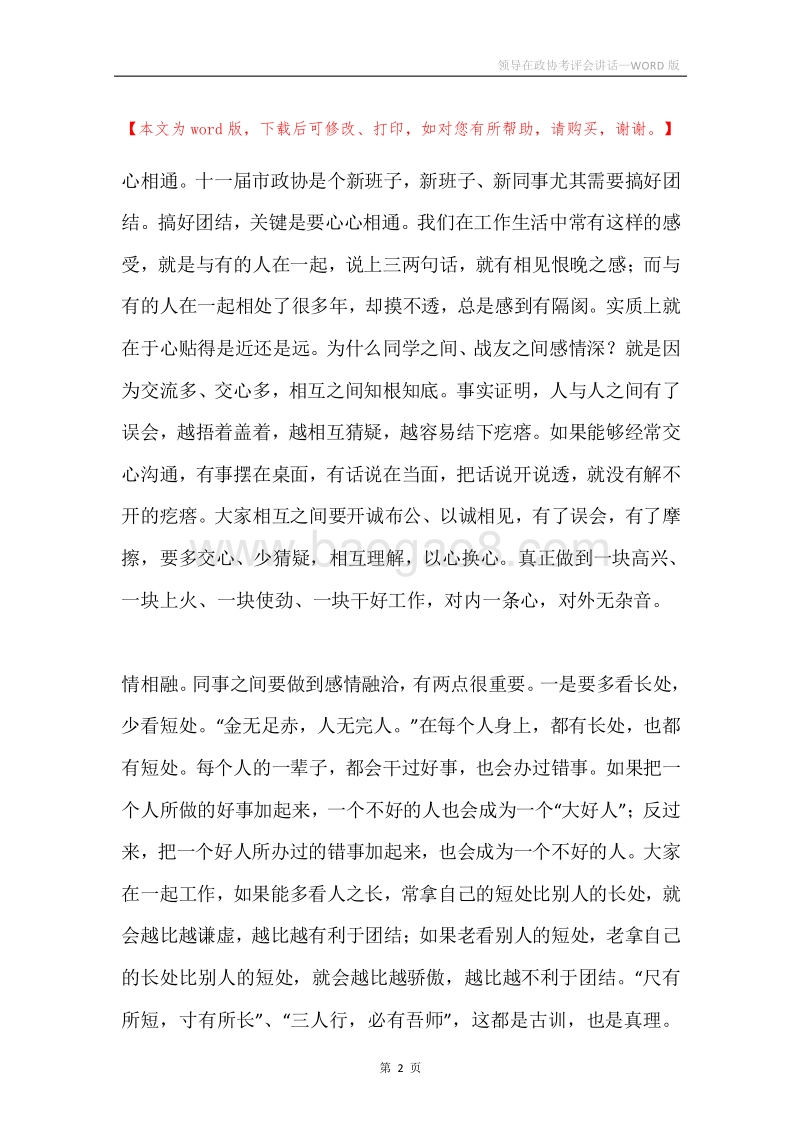 领导在政协考评会讲话.docx_第2页