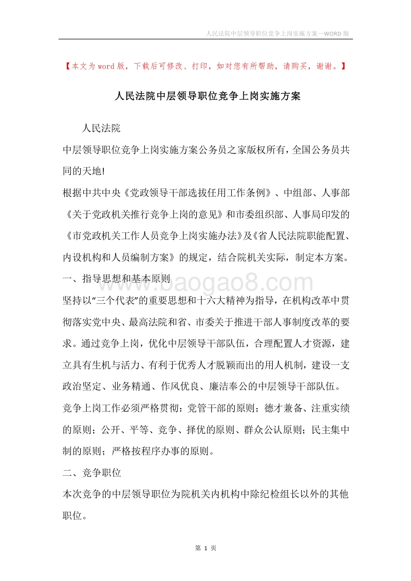 人民法院中层领导职位竞争上岗实施方案.docx_第1页
