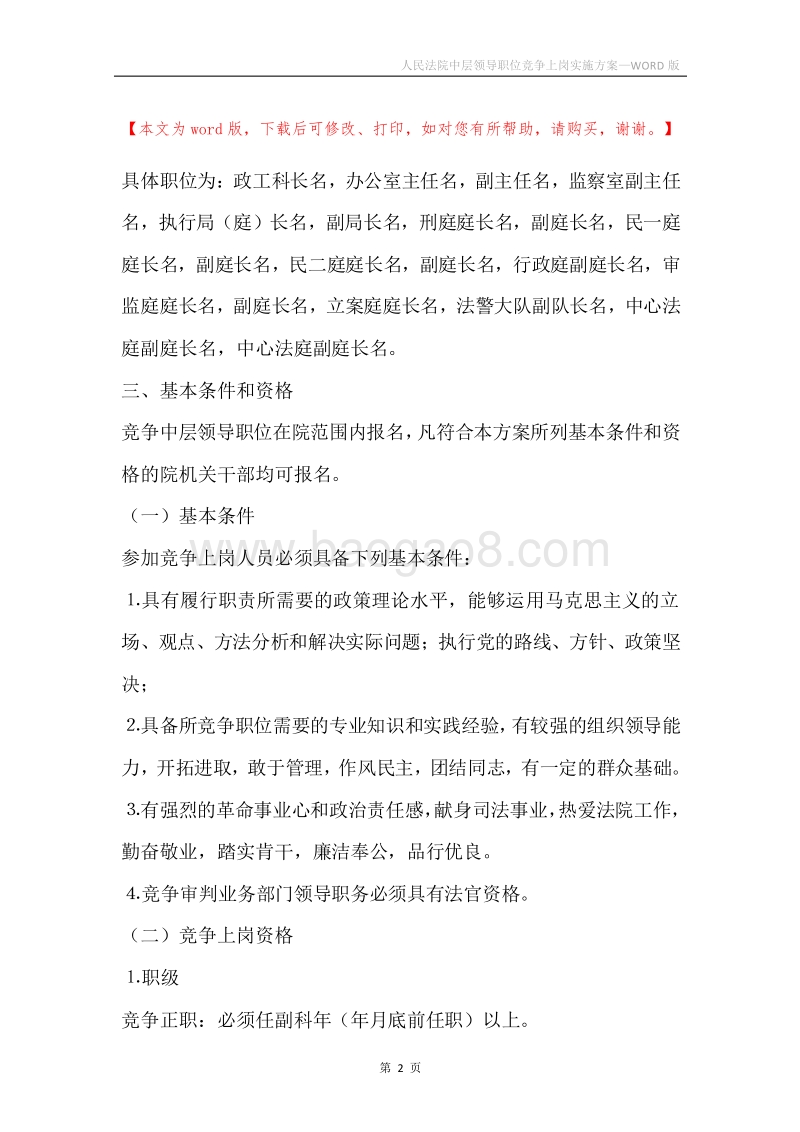 人民法院中层领导职位竞争上岗实施方案.docx_第2页