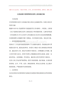 人民法院中层领导职位竞争上岗实施方案.docx