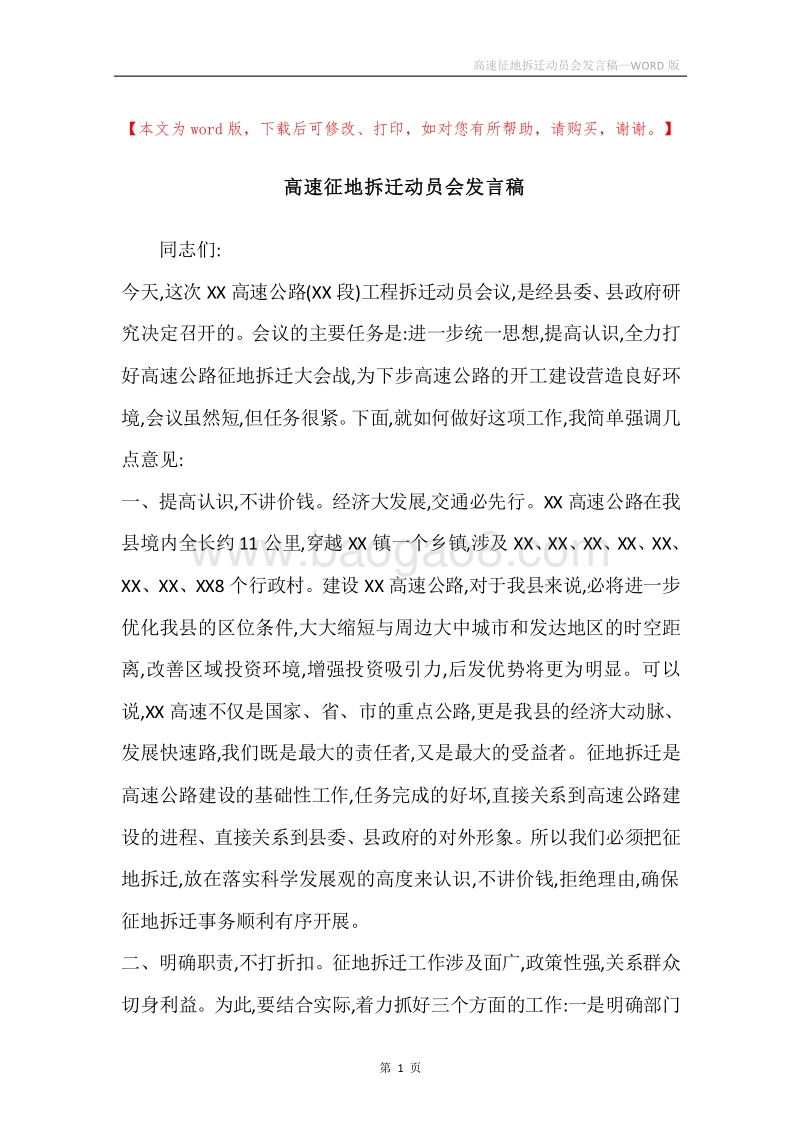 高速征地拆迁动员会发言稿.docx_第1页