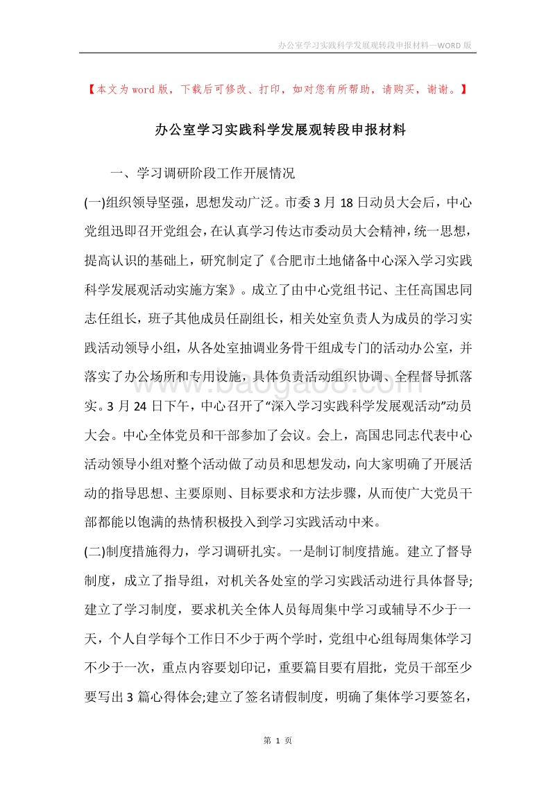 办公室学习实践科学发展观转段申报材料.docx_第1页