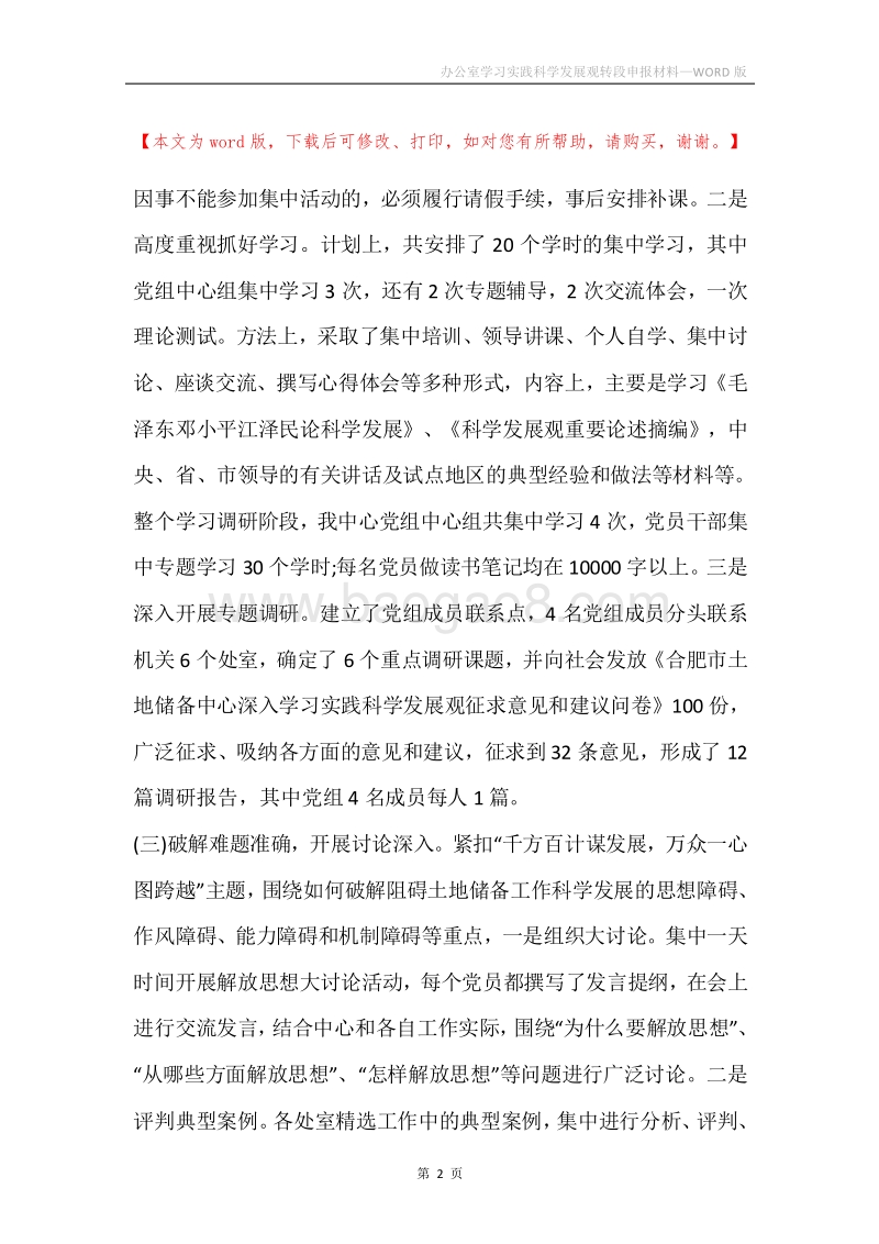 办公室学习实践科学发展观转段申报材料.docx_第2页