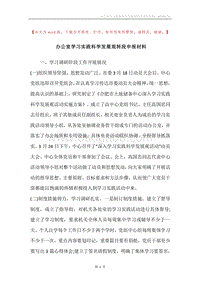 办公室学习实践科学发展观转段申报材料.docx