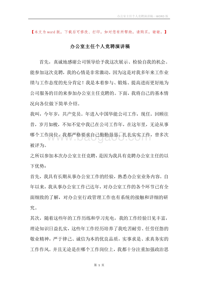 办公室主任个人竞聘演讲稿.docx_第1页