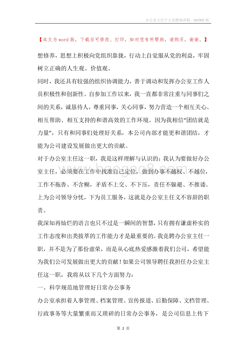 办公室主任个人竞聘演讲稿.docx_第2页