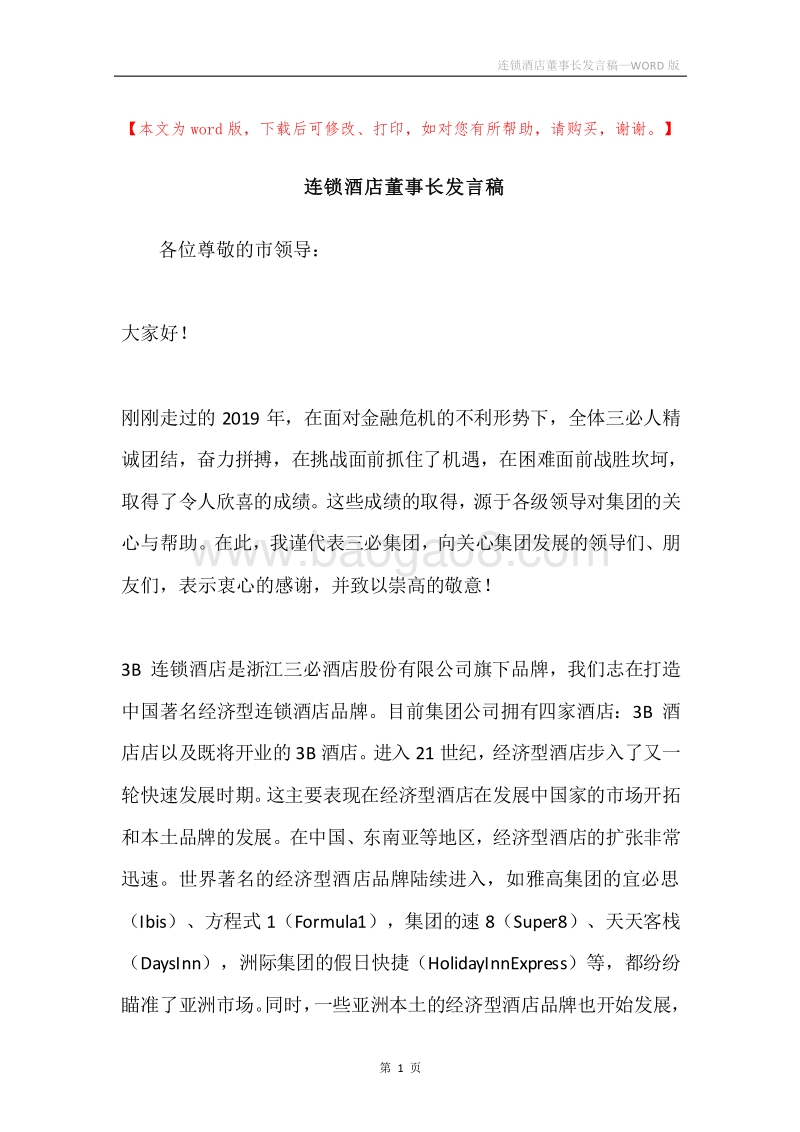 连锁酒店董事长发言稿.docx_第1页