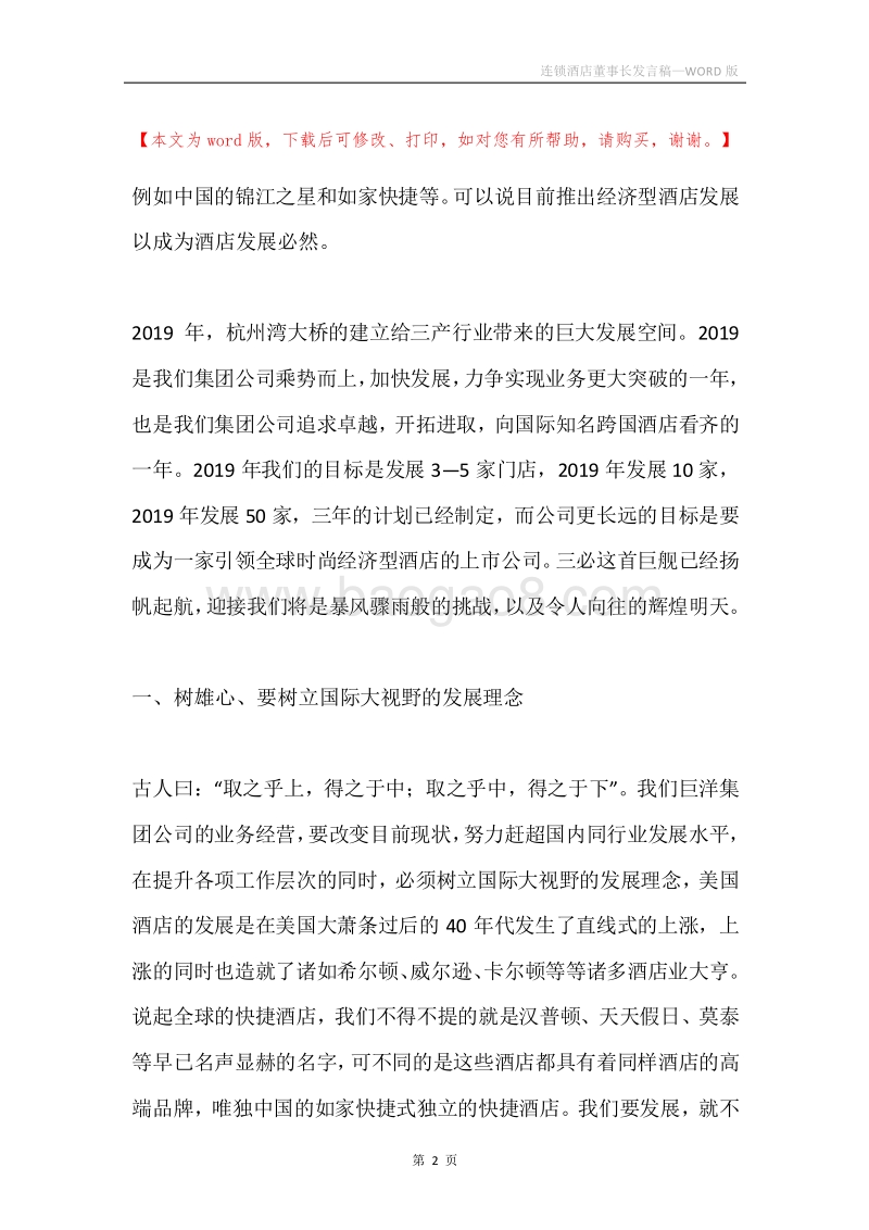 连锁酒店董事长发言稿.docx_第2页
