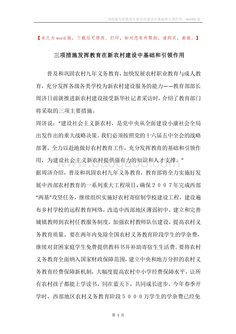 三项措施发挥教育在新农村建设中基础和引领作用.docx_第1页