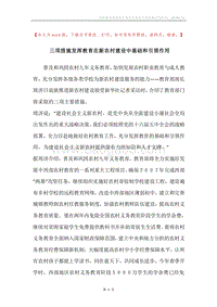 三项措施发挥教育在新农村建设中基础和引领作用.docx