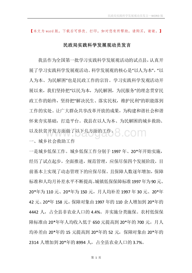 民政局实践科学发展观动员发言.docx_第1页
