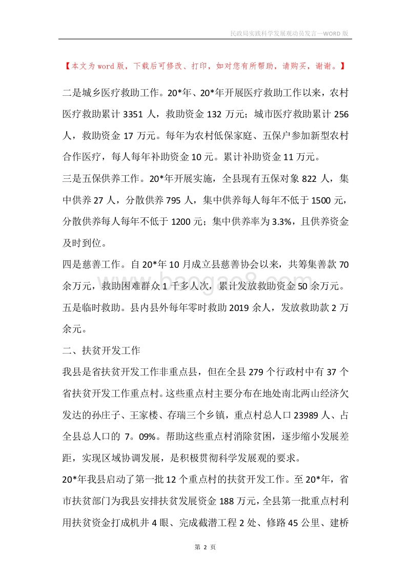 民政局实践科学发展观动员发言.docx_第2页
