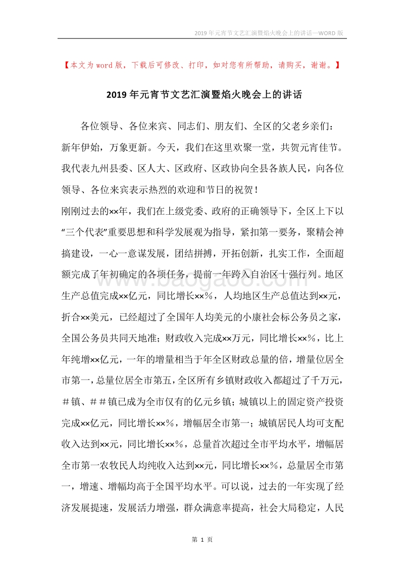 2019年元宵节文艺汇演暨焰火晚会上的讲话.docx_第1页