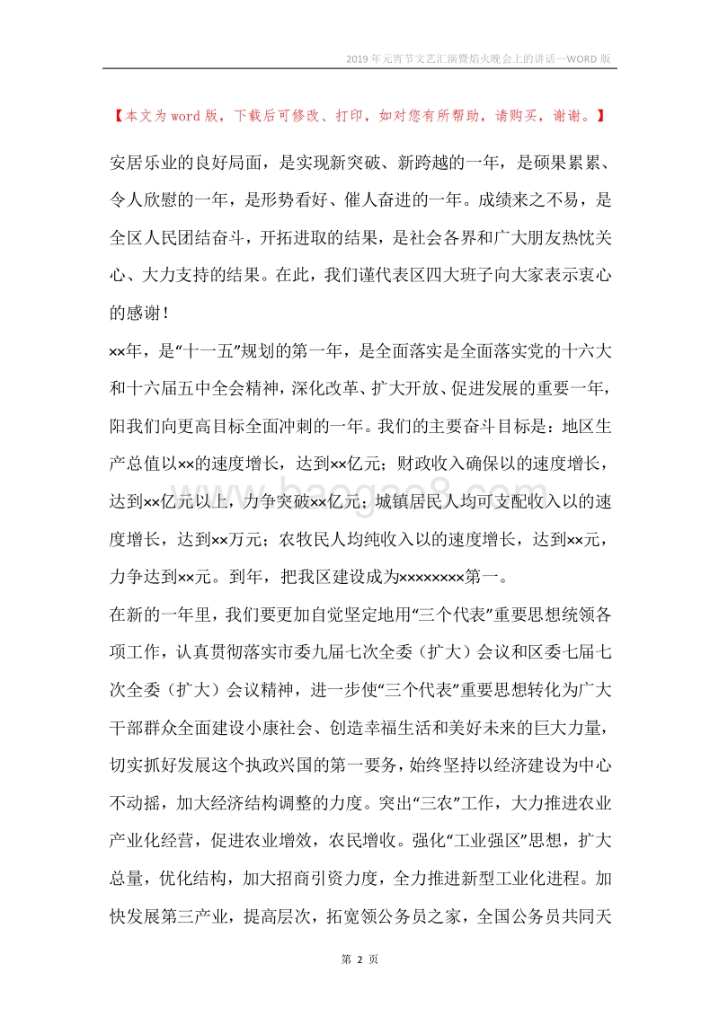 2019年元宵节文艺汇演暨焰火晚会上的讲话.docx_第2页