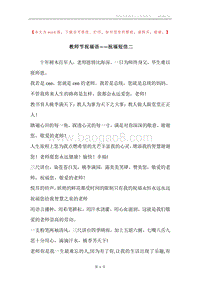 教师节祝福语——祝福短信二.docx