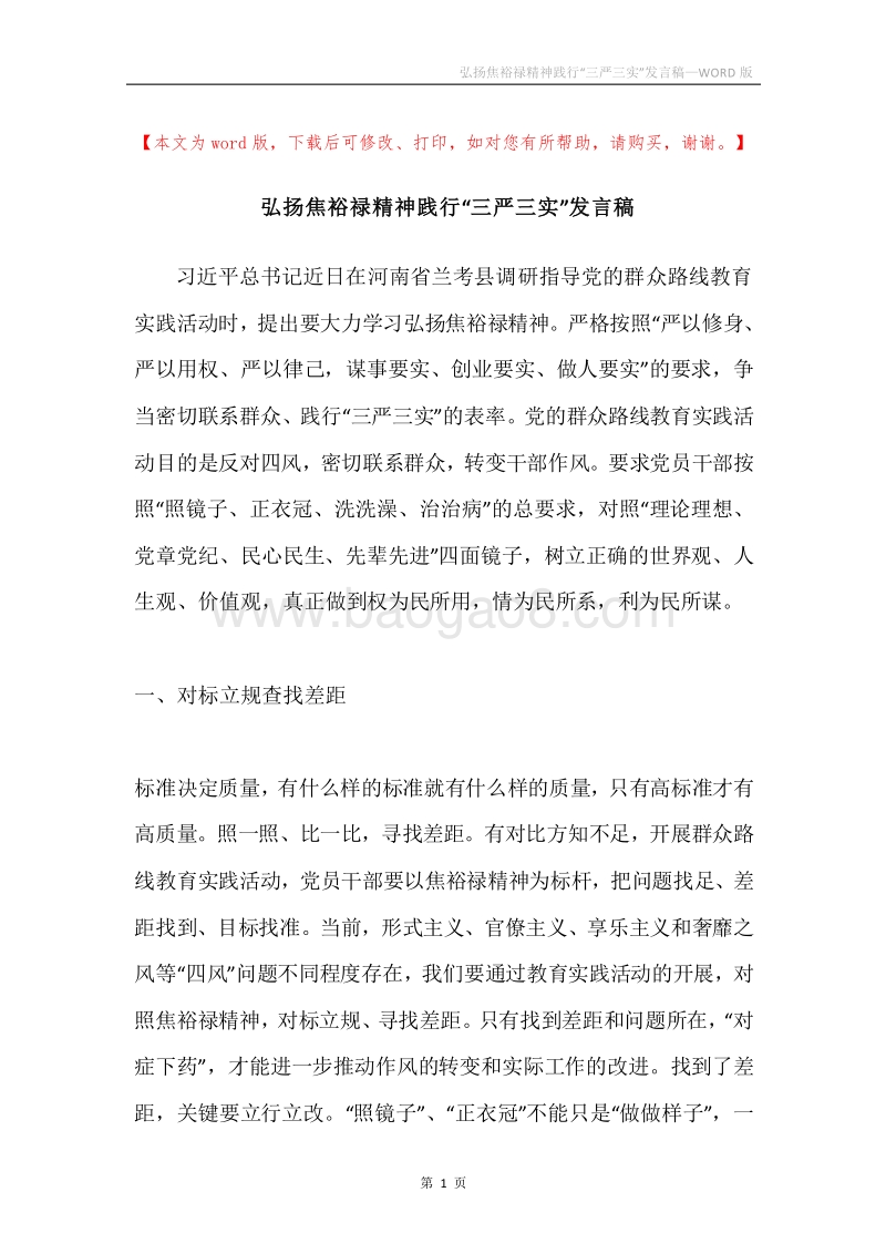 弘扬焦裕禄精神践行“三严三实”发言稿.docx_第1页