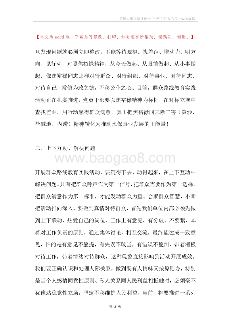 弘扬焦裕禄精神践行“三严三实”发言稿.docx_第2页