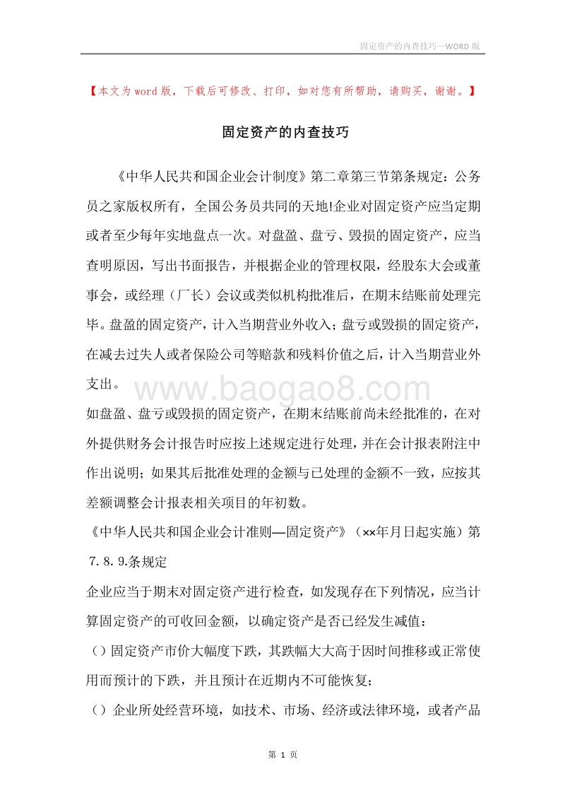 固定资产的内查技巧.docx_第1页