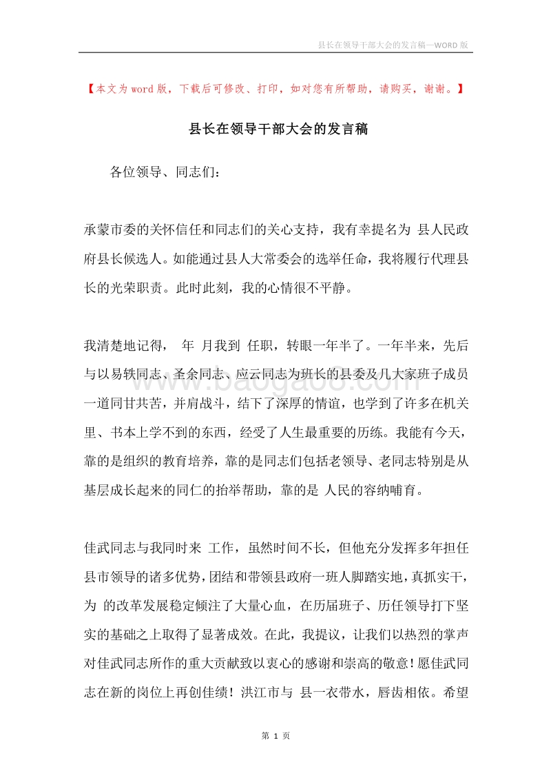 县长在领导干部大会的发言稿.docx_第1页