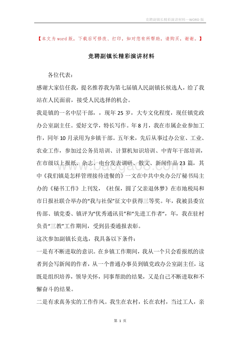 竞聘副镇长精彩演讲材料.docx_第1页