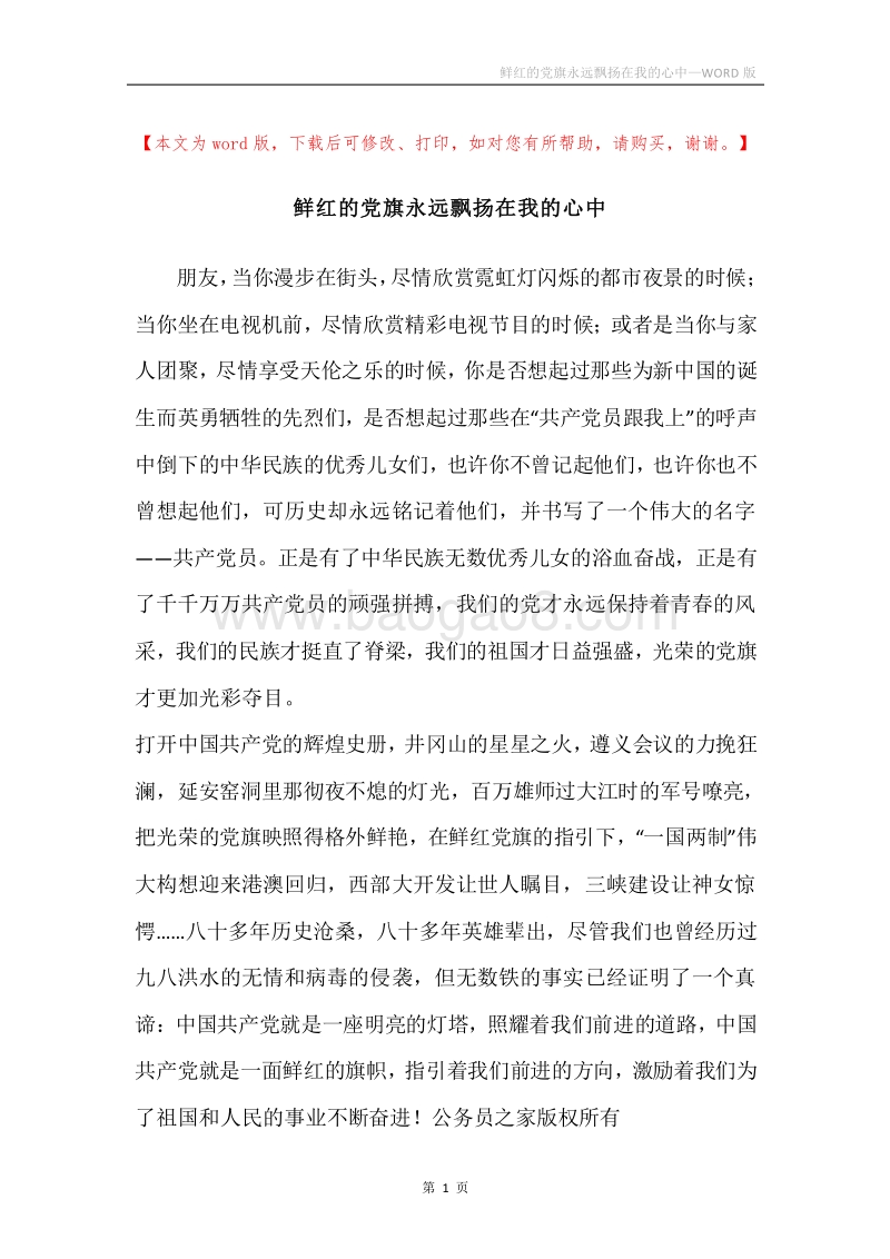 鲜红的党旗永远飘扬在我的心中.docx_第1页
